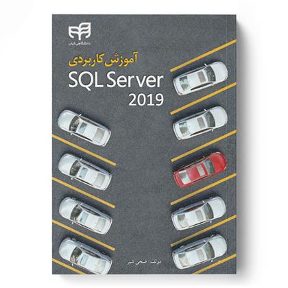 کتاب آموزش کاربردی SQL Server 2019