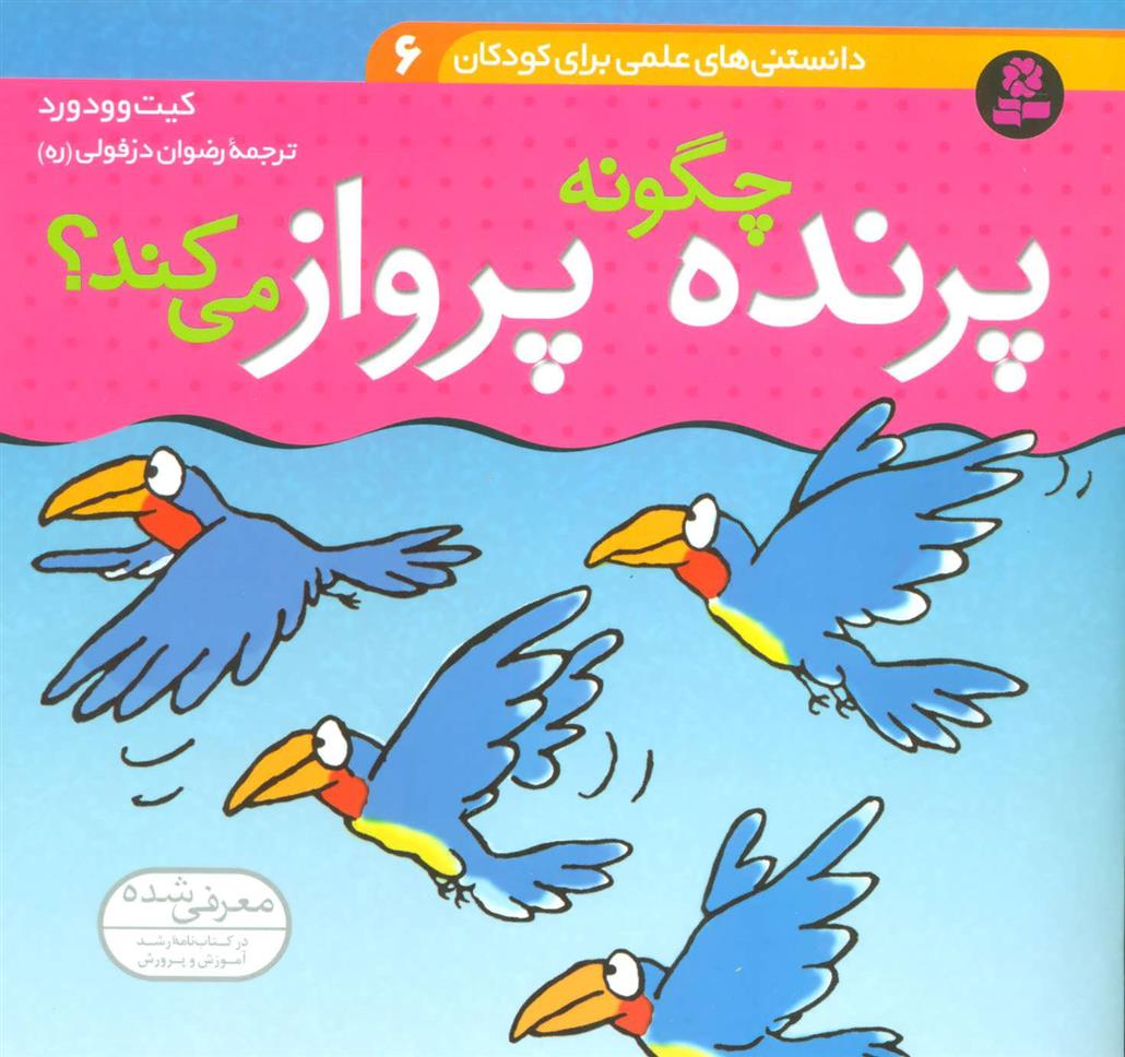 کتاب چگونه پرنده پرواز می کند؟
