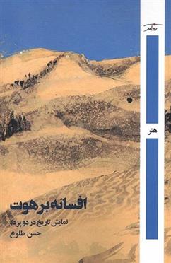 کتاب افسانه برهوت