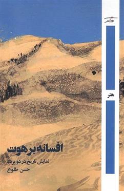 کتاب افسانه برهوت;