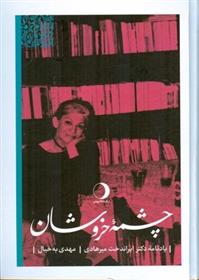 کتاب چشمه خروشان
