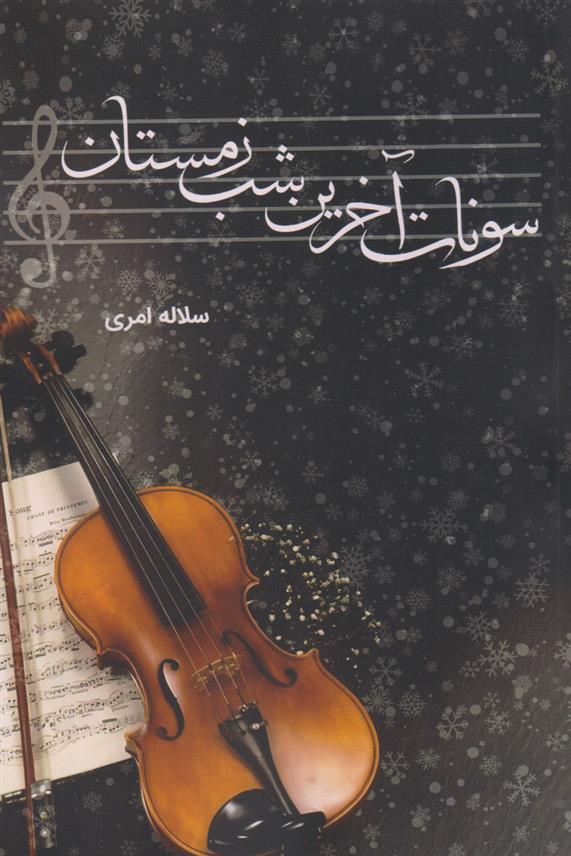 کتاب سونات آخرین شب زمستان