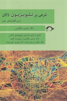 کتاب شرحی بر تلویزیون لاکان