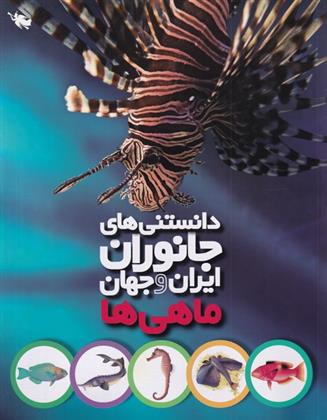 کتاب دانستنی های جانوران ایران و جهان