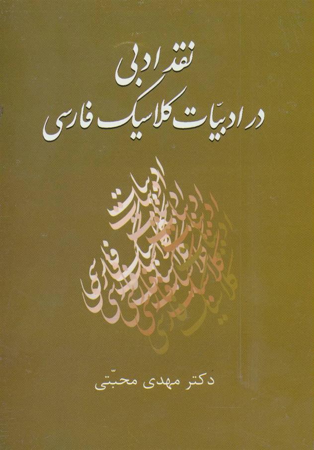 کتاب نقد ادبی در ادبیات کلاسیک فارسی