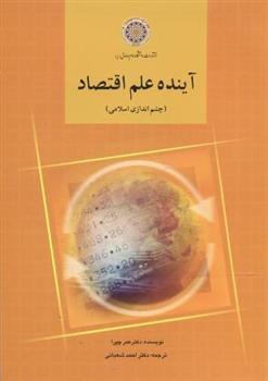 کتاب آینده علم اقتصاد