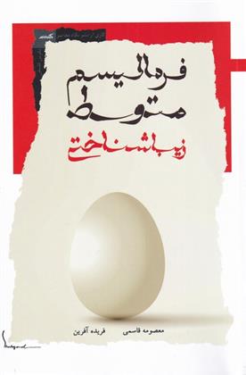 کتاب فرمالیسم متوسط زیباشناختی