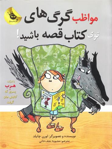 مواظب گرگ های توی کتاب قصه باشید!