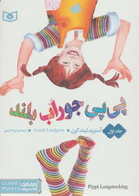 کتاب پی پی جوراب بلند (سه جلدی);