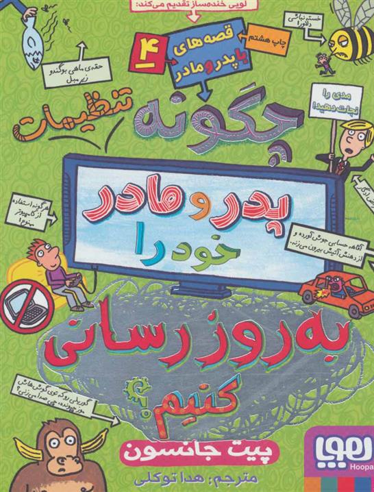 کتاب چگونه تنظیمات پدر و مادر خود را به روز رسانی کنیم؟