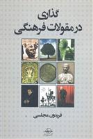 کتاب گذاری در مقولات فرهنگی;