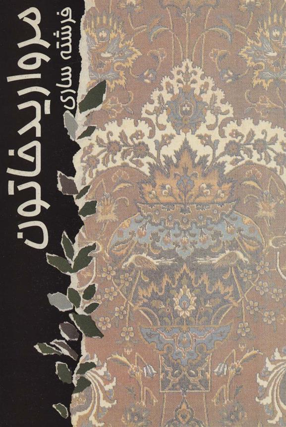 کتاب مروارید خاتون