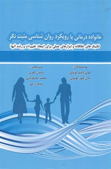 کتاب خانواده درمانی با رویکرد روان شناسی مثبت نگر;