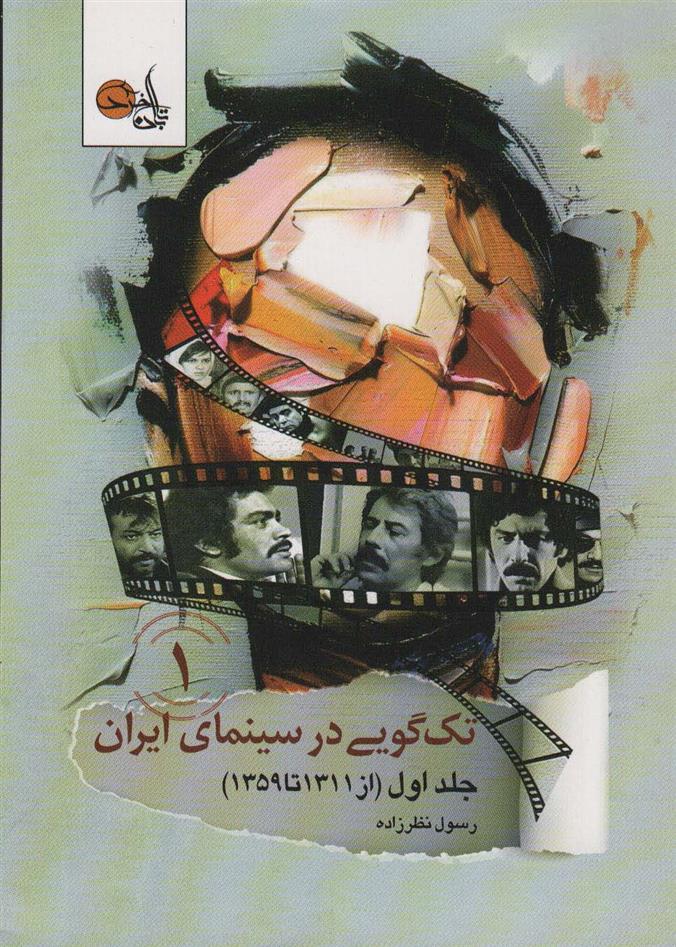 کتاب تک گویی در سینمای ایران (جلد ۱)