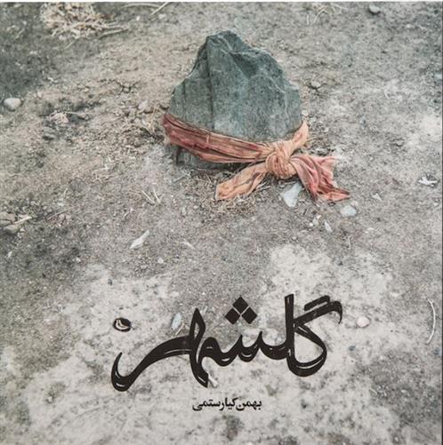کتاب گلشهر