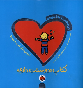 کتاب دوستت دارم