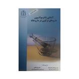 کتاب آشنایی با فرمولاسیون داروهای ترکیبی در داروخانه