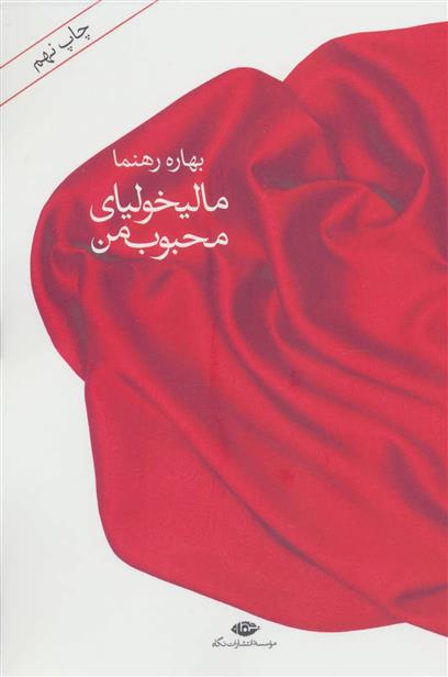 کتاب مالیخولیای محبوب من