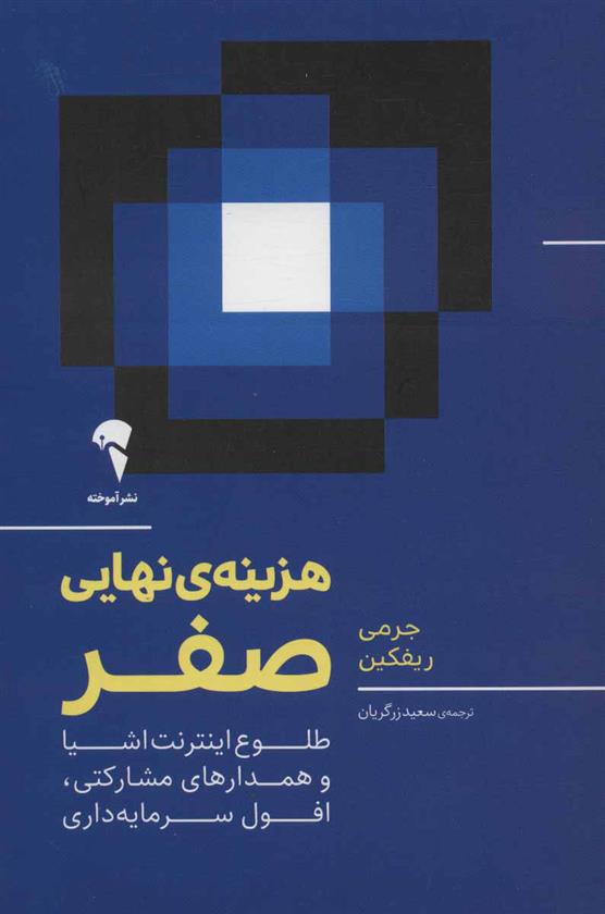 کتاب هزینه ی نهایی صفر