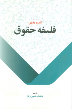 کتاب فلسفه حقوق
