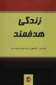 کتاب زندگی هدفمند