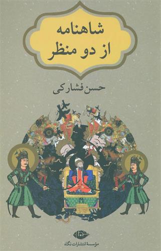 کتاب شاهنامه از دو منظر