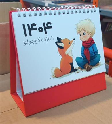 تقویم رومیزی شازده کوچولو