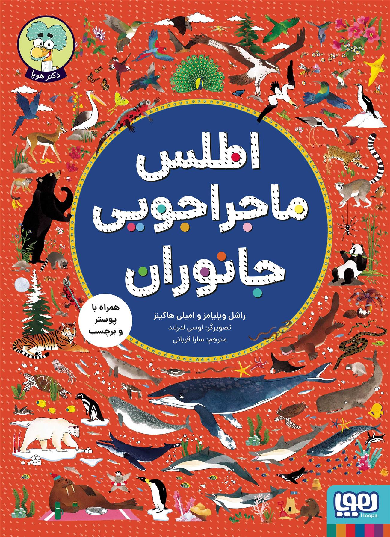 کتاب اطلس ماجراجویی جانوران