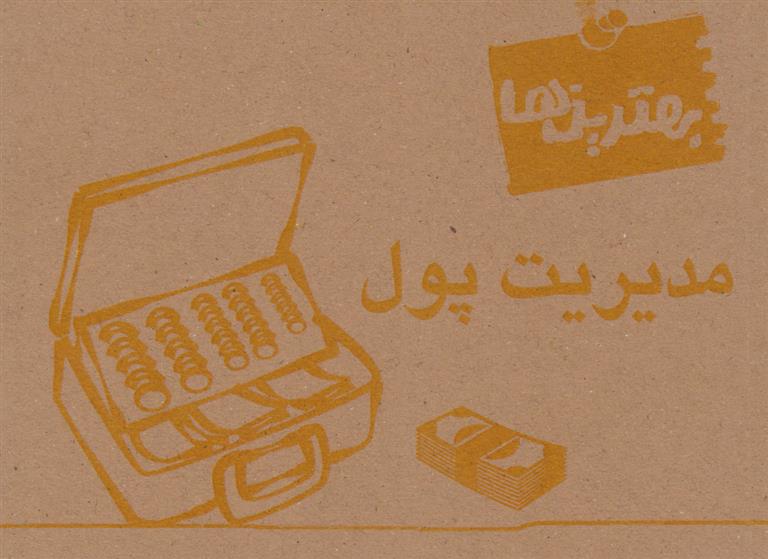 کتاب بهترین ها (مدیریت پول)
