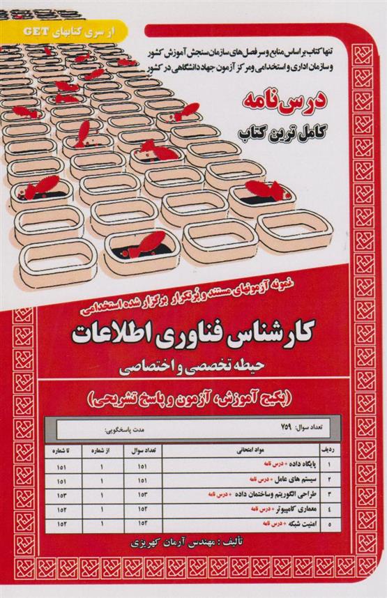 کتاب کارشناس فناوری اطلاعات (حیطه تخصصی و اختصاصی)