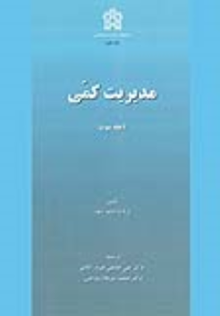 کتاب مدیریت کمی (جلد سوم)