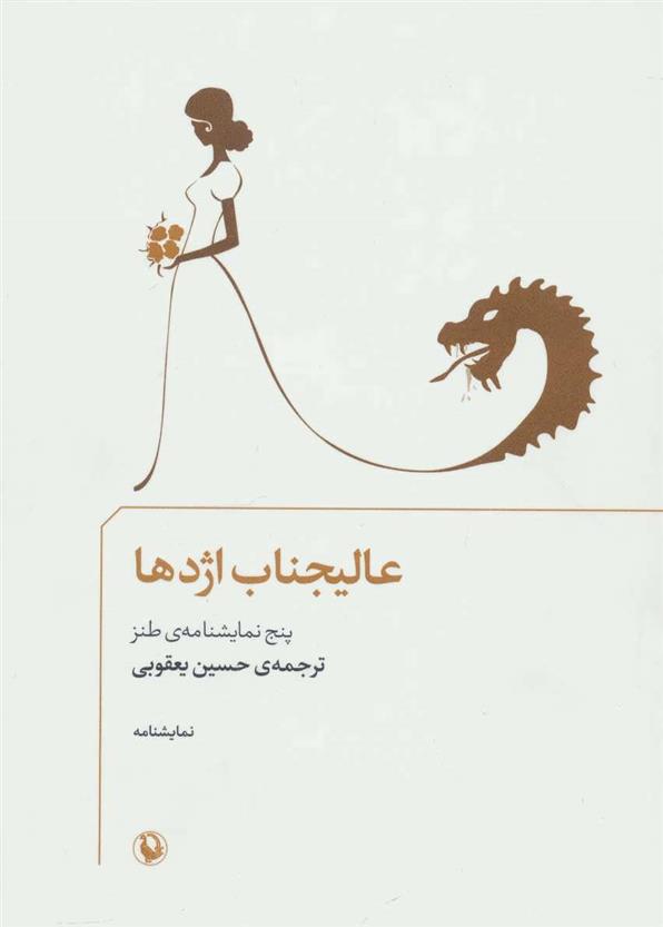 کتاب عالیجناب اژدها