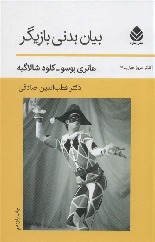 کتاب بیان بدنی بازیگر