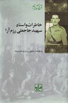 کتاب خاطرات و اسناد سپهبد حاجعلی رزم آرا