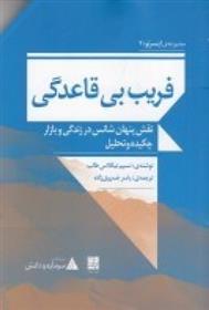 کتاب فریب بی قاعدگی: نقش پنهان شانس در زندگی و بازار;