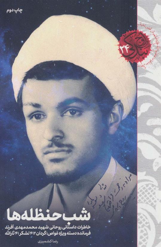 کتاب شب حنظله ها