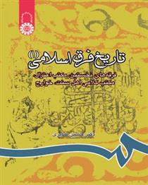 کتاب تاریخ فرق اسلامی (1)