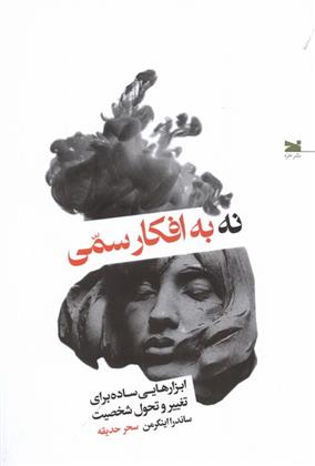 کتاب نه به افکار سمی