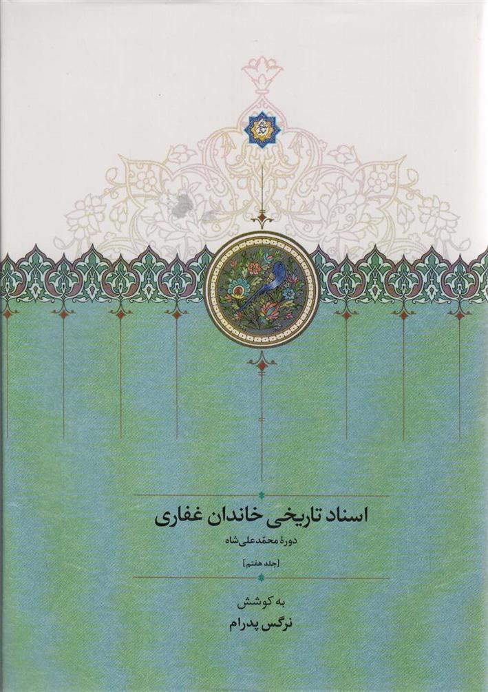 کتاب اسناد تاریخی خاندان غفاری (7);
