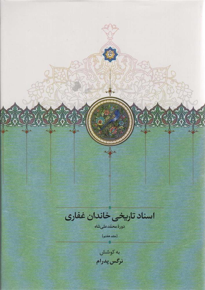 کتاب اسناد تاریخی خاندان غفاری (7)