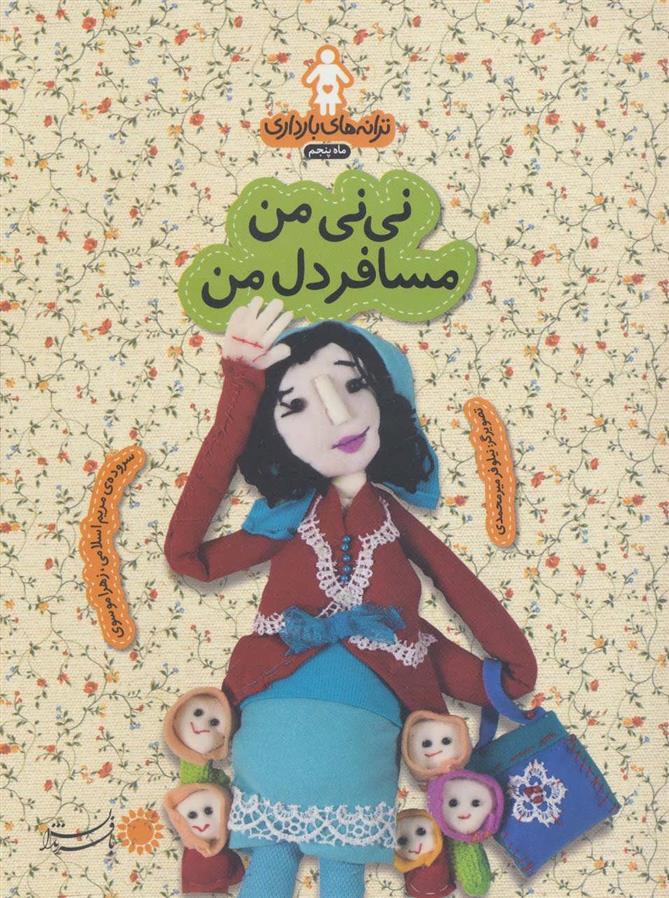 کتاب نی نی من مسافر دل من