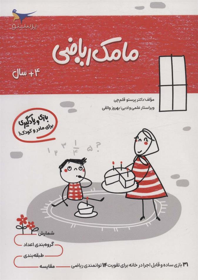 کتاب مامک ریاضی _ 4+ سال