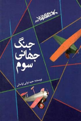 کتاب جنگ جهانی سوم;