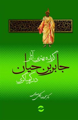 کتاب گزیده بهترین آثار جابربن حیان در کیمیاگری;