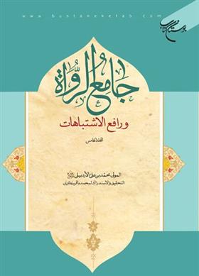 کتاب جامع الرواه و رافع الاشتباهات (المجلد الخامس)