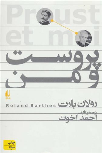کتاب پروست و من;