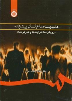 کتاب مدیریت منابع انسانی پیشرفته