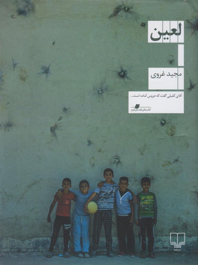 کتاب لعین