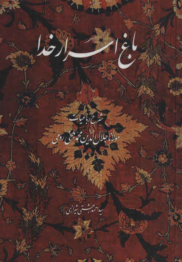 کتاب باغ اسرار خدا