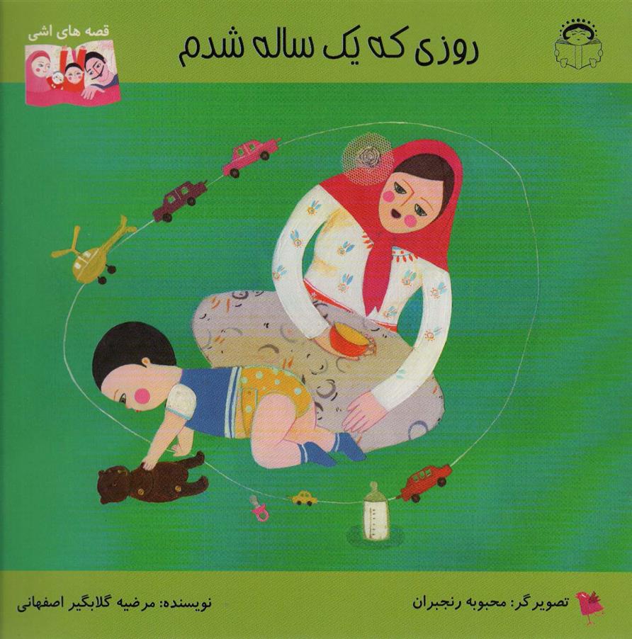 کتاب روزی که یک ساله شدم;